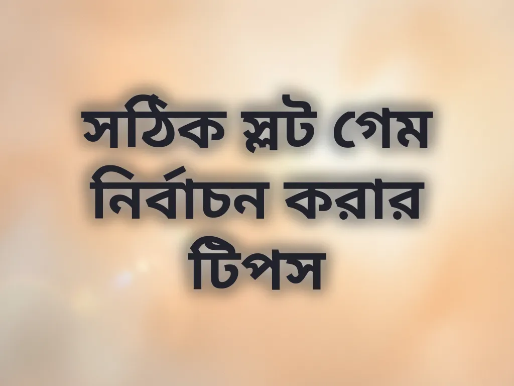 সঠিক স্লট গেম নির্বাচন করার টিপস
