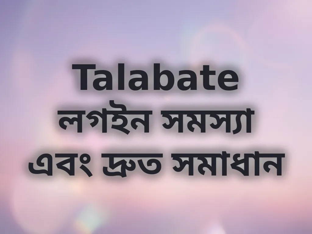 Talabate লগইন সমস্যা এবং দ্রুত সমাধান
