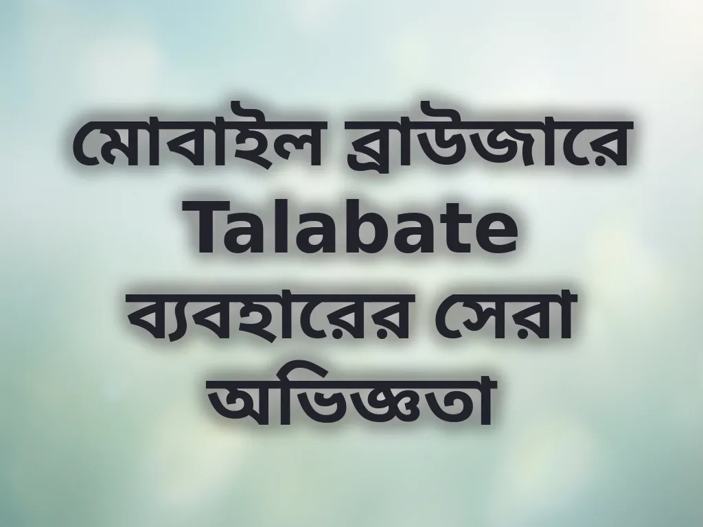 মোবাইল ব্রাউজারে Talabate ব্যবহারের সেরা অভিজ্ঞতা