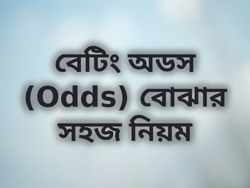বেটিং অডস (Odds) বোঝার সহজ নিয়ম